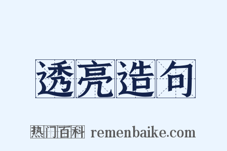 透亮造句是什么意思的图片